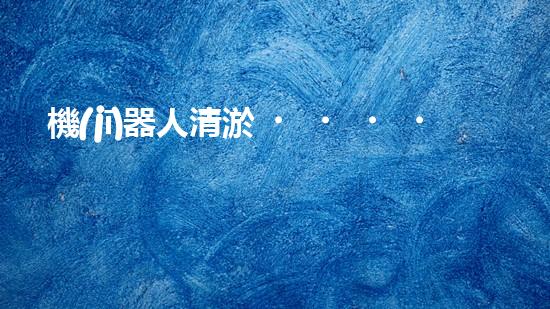 機(jī)器人清淤，解放勞動力！